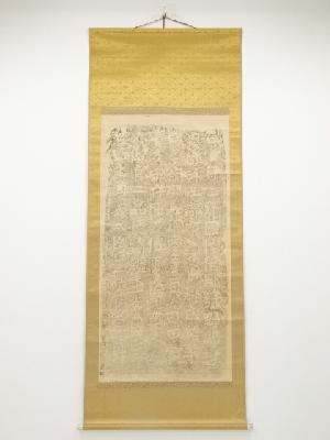 多賀城碑　拓本　紙本掛軸　□z